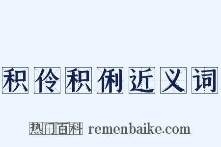 积伶积俐近义词是什么意思的图片